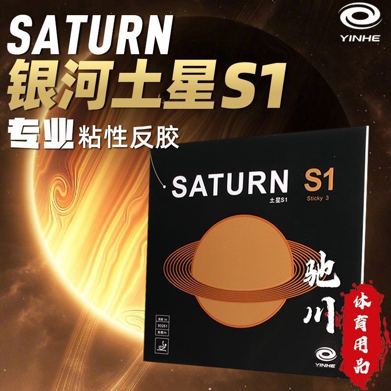 Table Tennis Forehand Rubber - YINHE SATURN S1 (粘着性、内部エネルギー、フォアハンド) ギャラクシー卓球ラバー ピンポンスポンジ